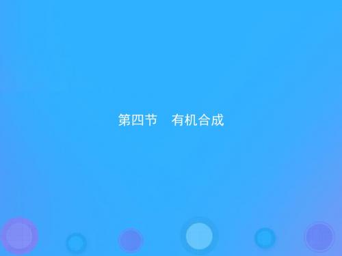 高中化学第三章烃的含氧衍生物3.4有机合成课件新人教版选修5