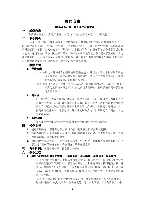 倾听母爱的声音   献上最真的心意——《献给母亲的歌》综合性学习教学设计