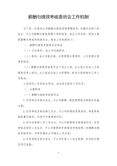 薪酬与绩效考核委员会工作机制