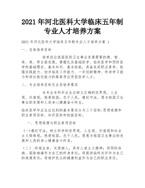 2021年河北医科大学临床五年制专业人才培养方案