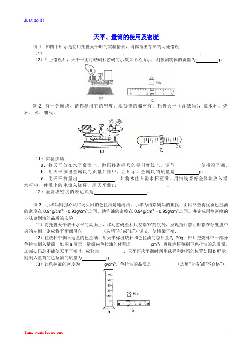 天平、量筒的使用及密度