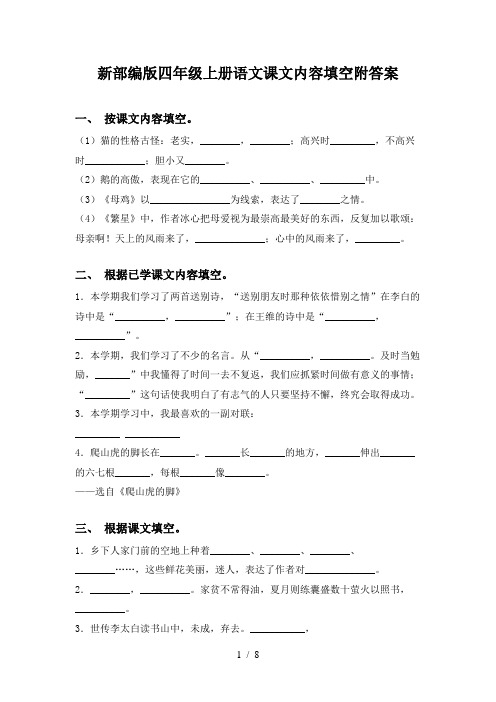 新部编版四年级上册语文课文内容填空附答案