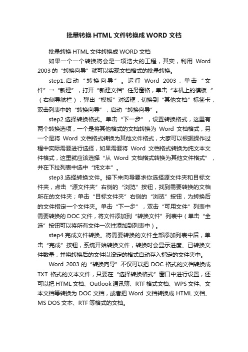 批量转换HTML文件转换成WORD文档