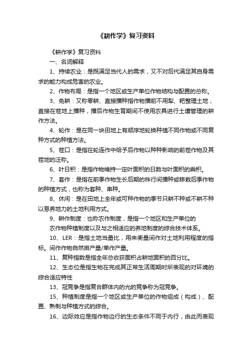 《耕作学》复习资料