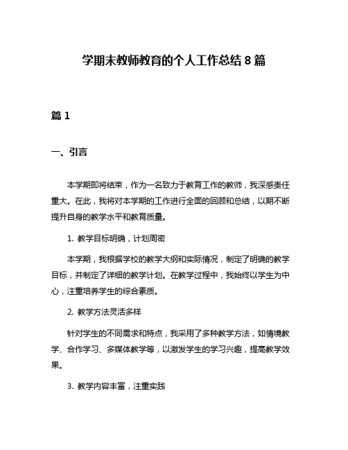 学期末教师教育的个人工作总结8篇