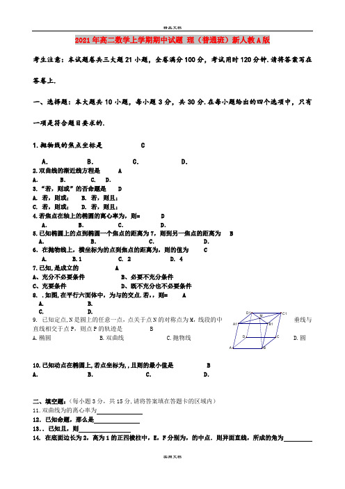 2021年高二数学上学期期中试题 理(普通班)新人教A版