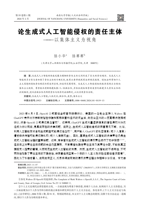 论生成式人工智能侵权的责任主体——以集体主义为视角