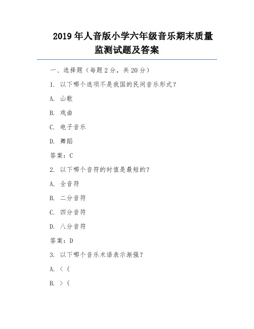 2019年人音版小学六年级音乐期末质量监测试题及答案