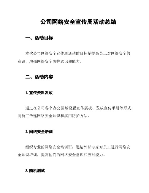 公司网络安全宣传周活动总结