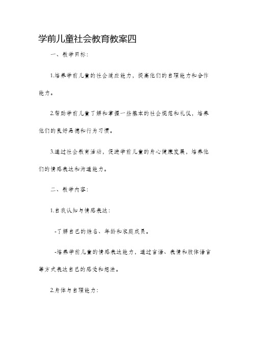 学前儿童社会教育教案四