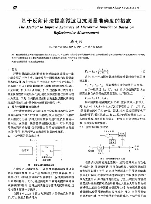 基于反射计法提高微波阻抗测量准确度的措施