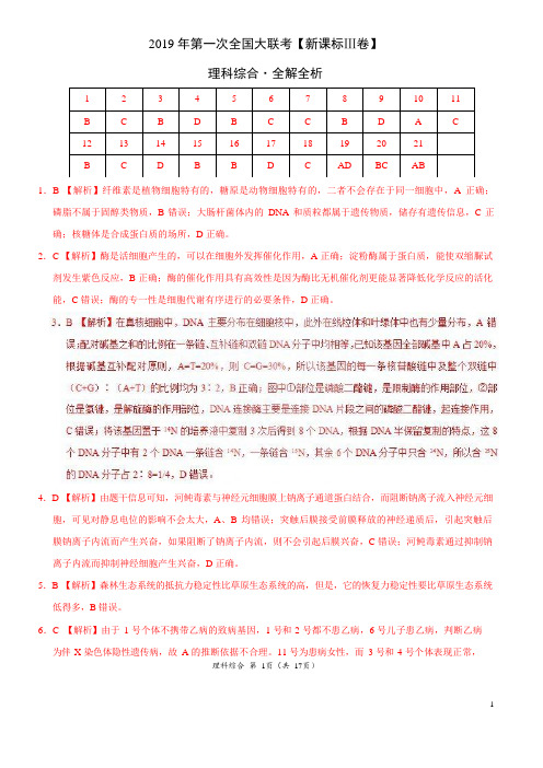 2019年3月2019届高三第一次全国大联考(新课标Ⅲ卷)-理综(全解全析)