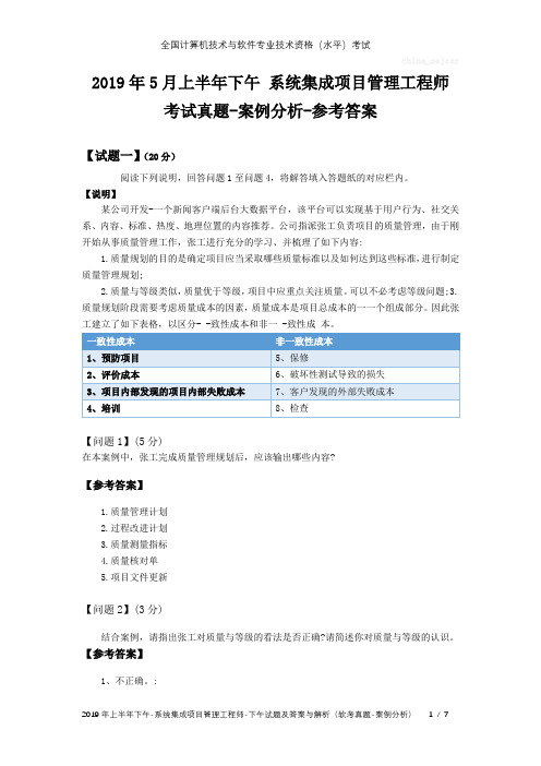 2019年5月上半年下午 系统集成项目管理工程师 试题及答案与解析-软考考试真题-案例分析