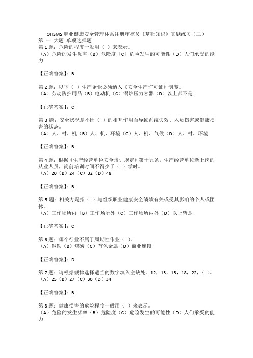 OHSMS职业健康安全管理体系注册审核员《基础知识》真题练习(二)