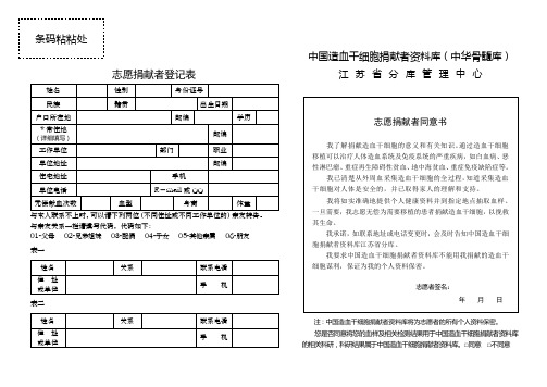 志愿捐献者登记表