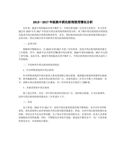 2015—2017年医院中药注射剂使用情况分析