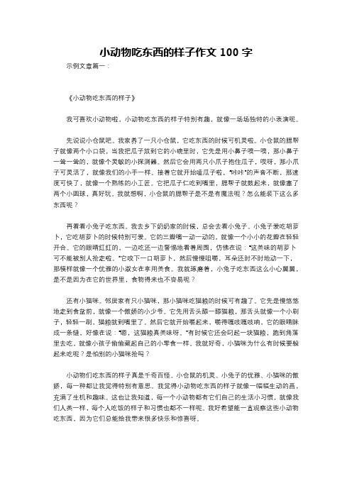 小动物吃东西的样子作文100字