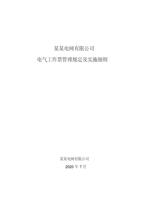 某某电网有限公司电气工作票管理规定及实施细则