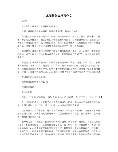 太阳帽怎么样写作文