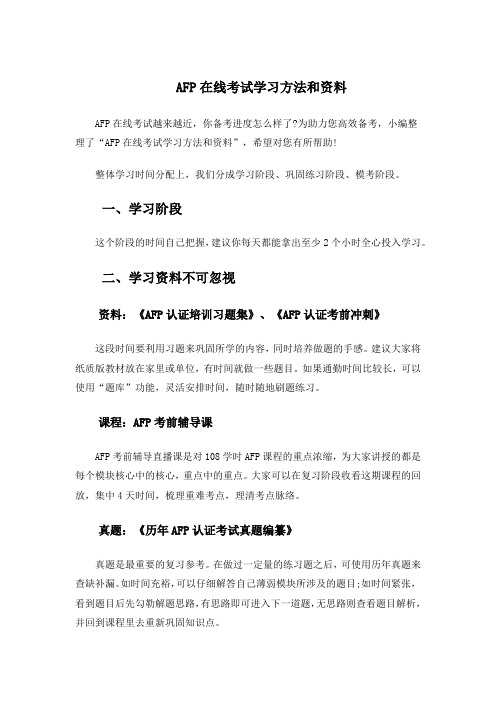 AFP在线考试学习方法和资料