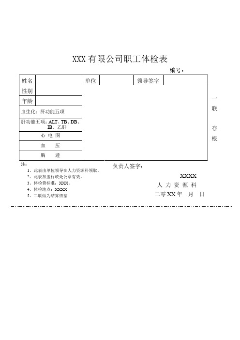 公司职工体检表