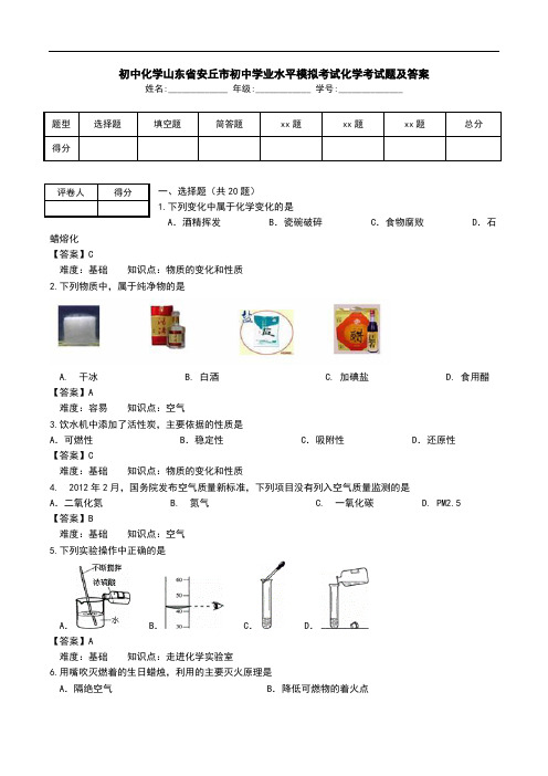 初中化学山东省安丘市初中学业水平模拟考试化学考试题及答案.doc