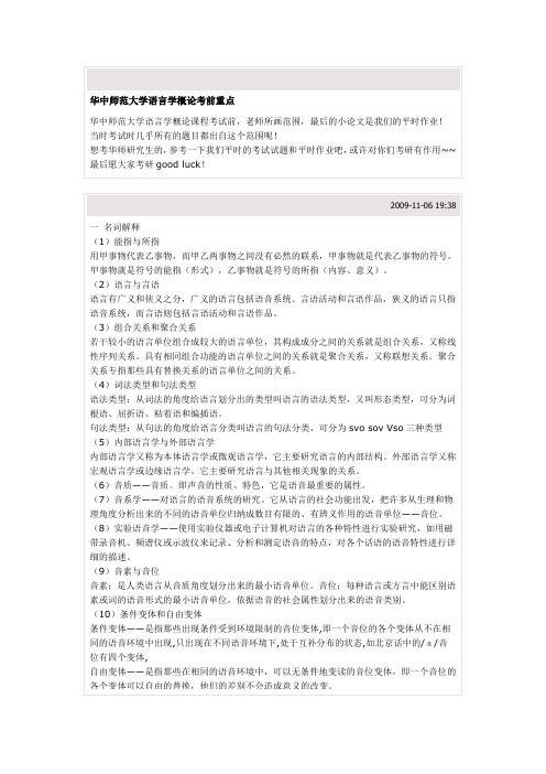 华中师范大学语言学概论考前重点