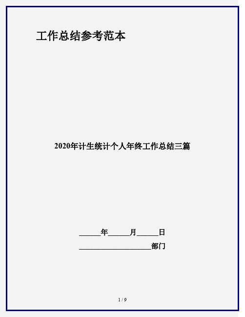 2020年计生统计个人年终工作总结三篇