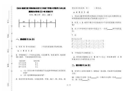 【2019最新】复习测试综合复习三年级下学期小学数学八单元真题模拟试卷卷(①)-8K直接打印