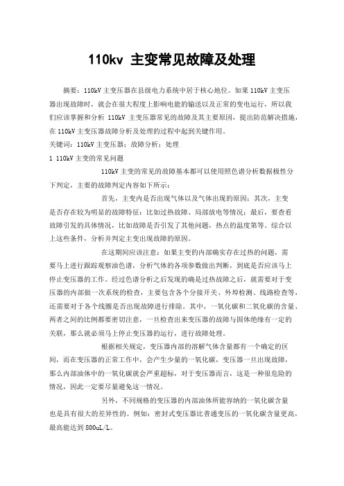 110kv主变常见故障及处理