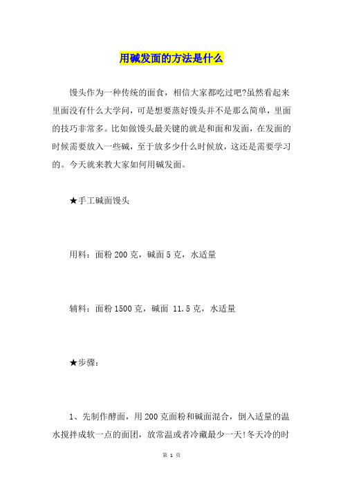 用碱发面的方法是什么