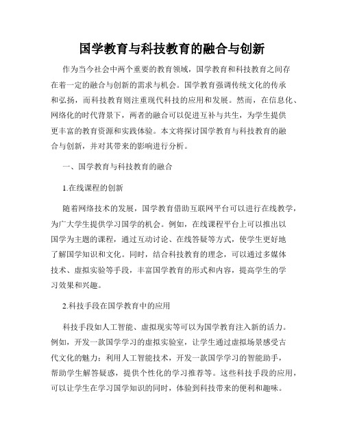 国学教育与科技教育的融合与创新