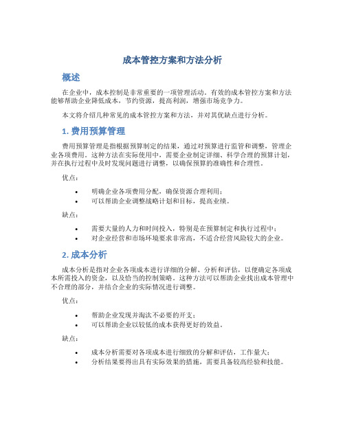 成本管控方案和方法分析