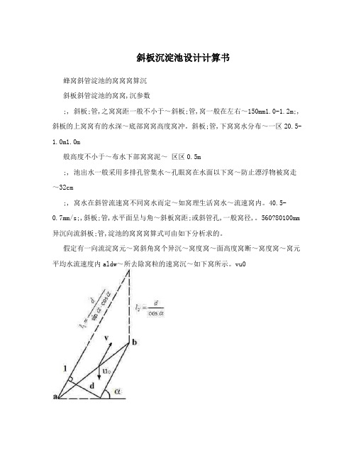 斜板沉淀池设计计算书