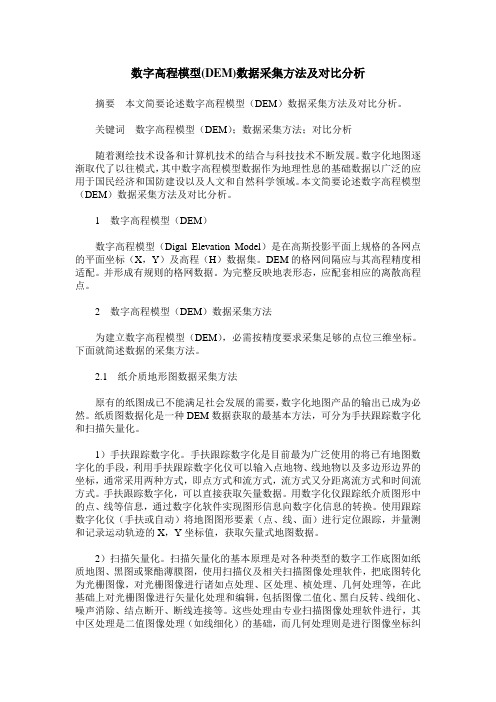 数字高程模型(DEM)数据采集方法及对比分析