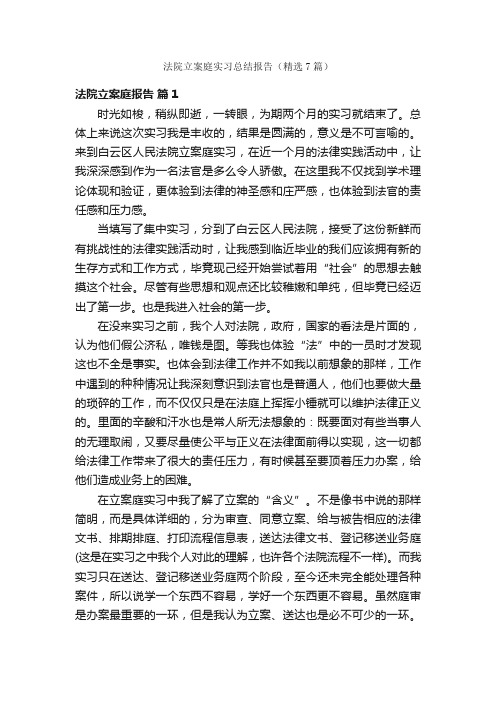 法院立案庭实习总结报告（精选7篇）