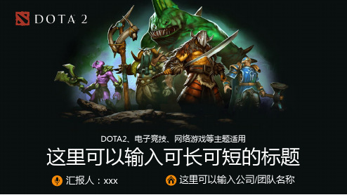 DOTA2刀塔电子竞技电脑游戏网络游戏PPT