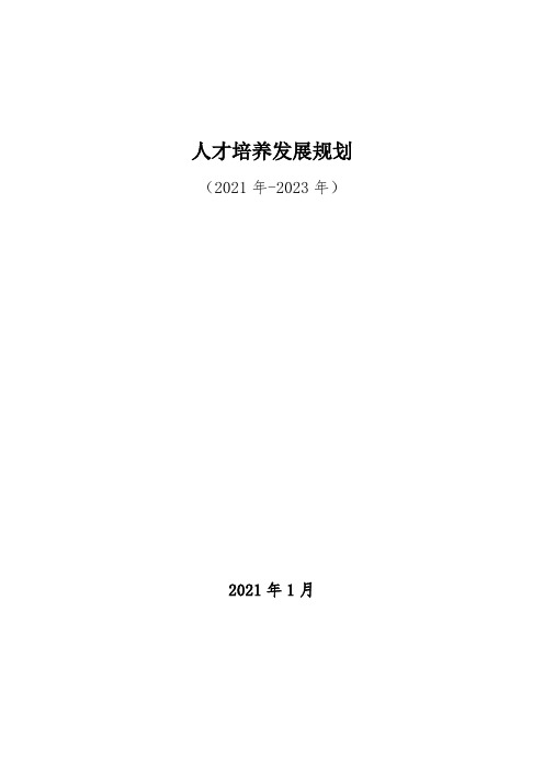 火电厂人才培养发展规划(2021年-2023年)