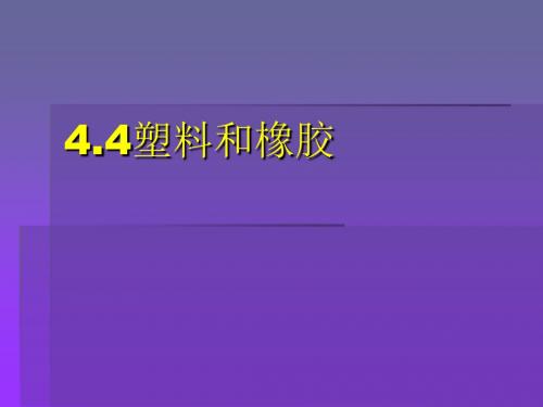 第4章4塑料和橡胶