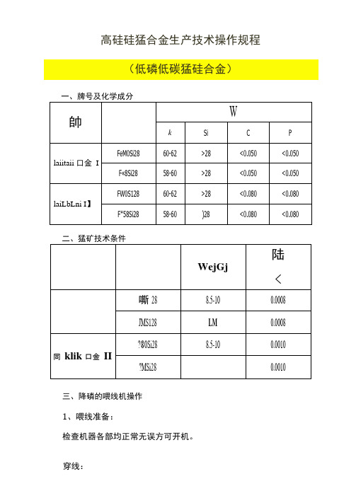 高硅硅锰合金生产技术操作规程