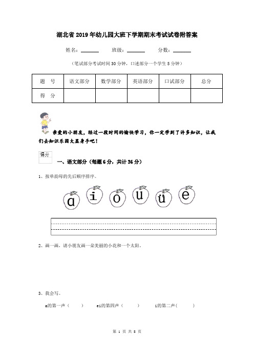 湖北省2019年幼儿园大班下学期期末考试试卷附答案