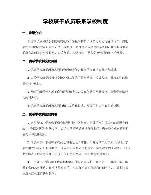 学校班子成员联系学校制度