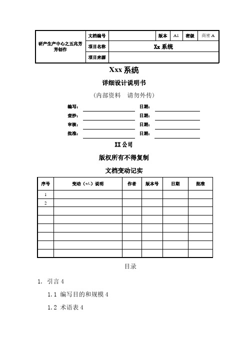 软件详细设计文档模板(最全面)-详细设计文档