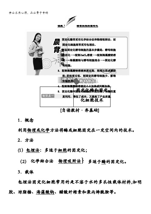 2017-2018学年高中生物选修一教材用书：专题4酶的研究与应用课题3酵母细胞的固定化含答案