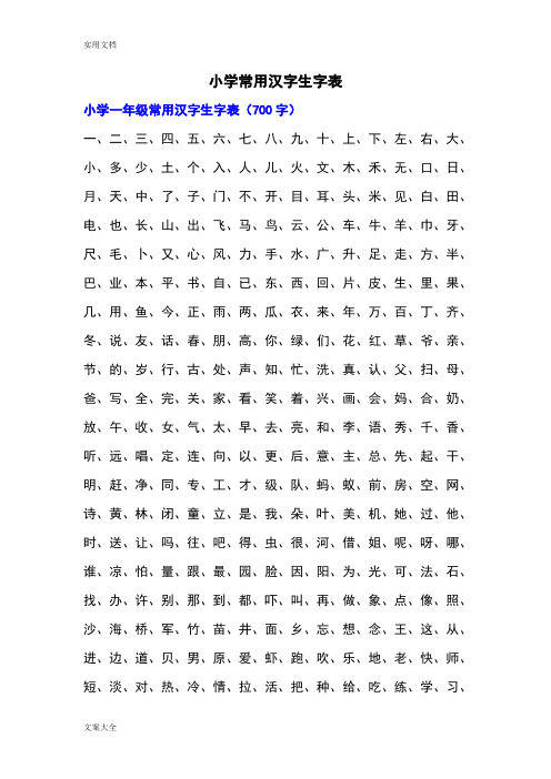 小学一年级常用汉字生字表20556