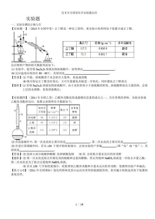 近5年全国卷化学实验题总结