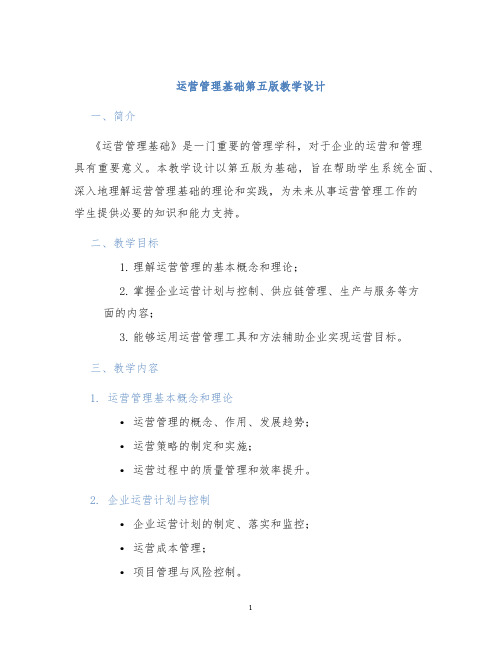 运营管理基础第五版教学设计