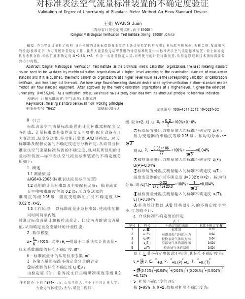 对标准表法空气流量标准装置的不确定度验证