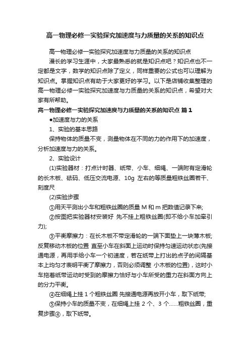 高一物理必修一实验探究加速度与力质量的关系的知识点