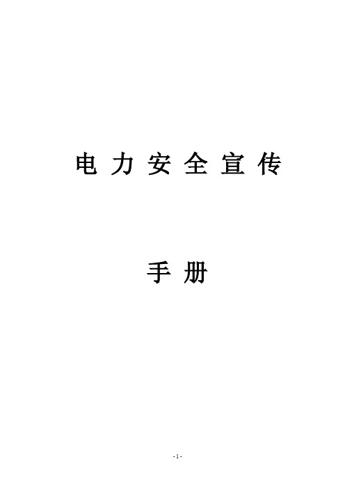 电力安全宣传手册